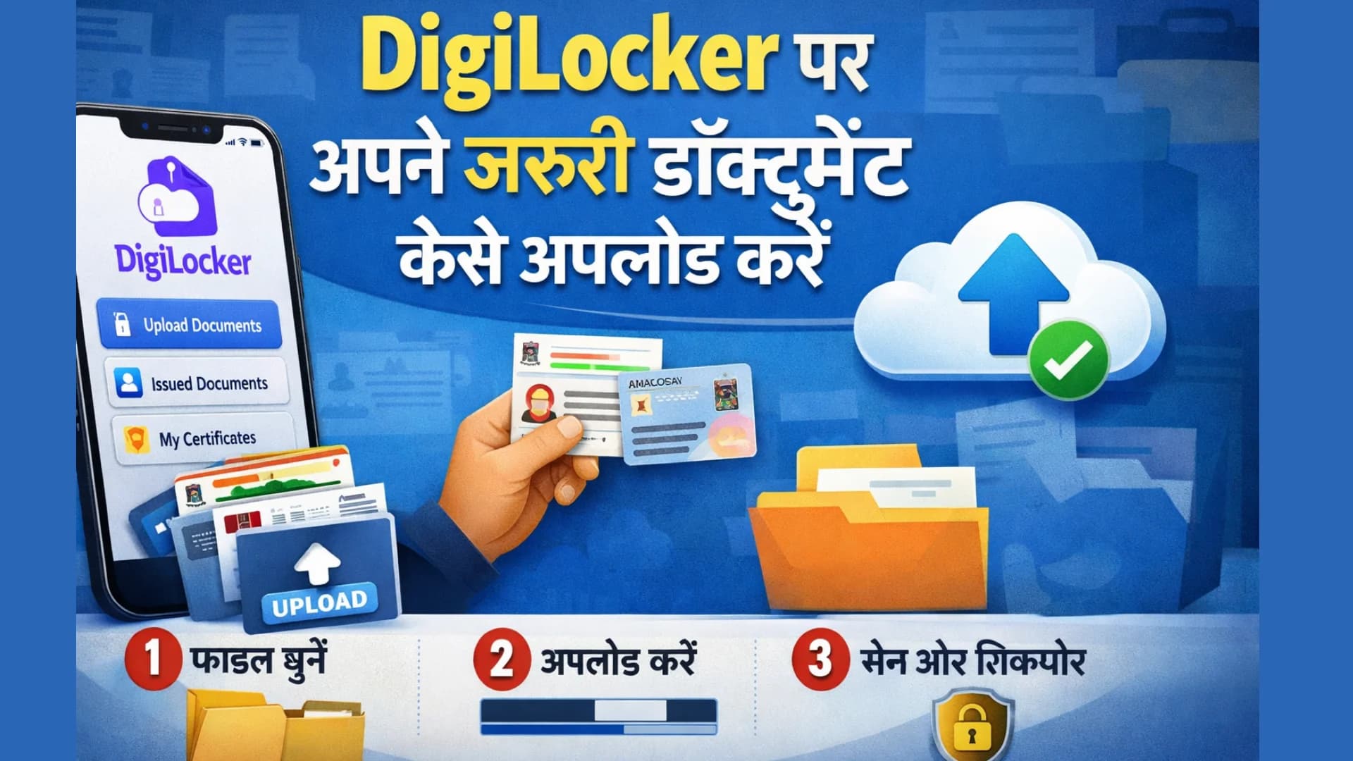 DigiLocker पर डॉक्यूमेंट कैसे अपलोड करें | DigiLocker Guide