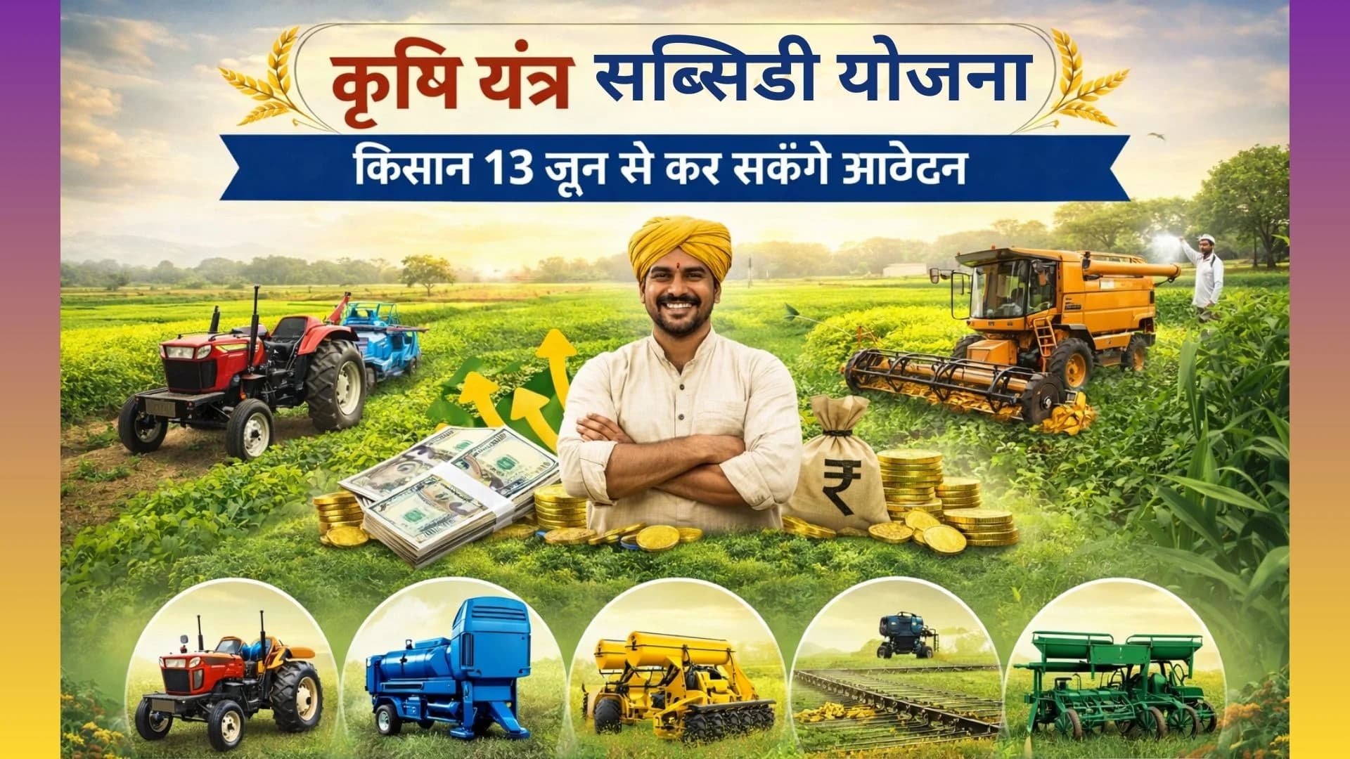 कृषि यंत्र सब्सिडी योजना: किसान 13 जून से कर सकेंगे आवेदन