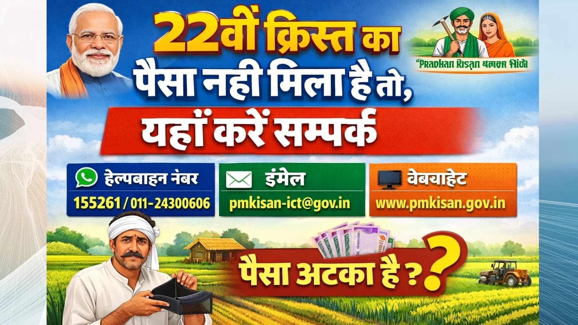 PM किसान योजना: 22वीं किस्त का पैसा नहीं मिला है तो यहाँ करें संपर्क