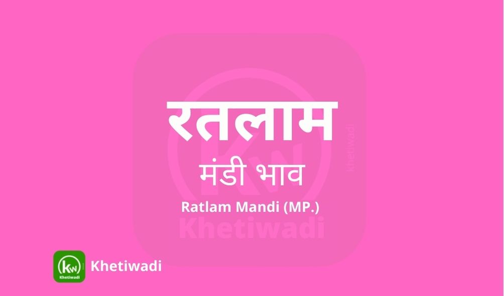 रतलाम