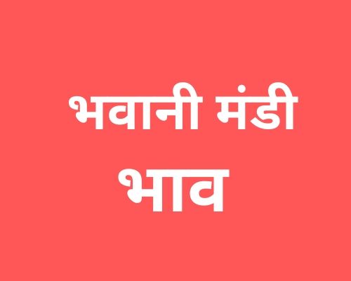 Bhawani Mandi mandi post image image of Bhawani Mandi with grains